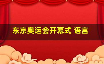 东京奥运会开幕式 语言